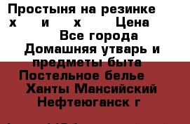 Простыня на резинке 160 х 200 и 180 х 200 › Цена ­ 850 - Все города Домашняя утварь и предметы быта » Постельное белье   . Ханты-Мансийский,Нефтеюганск г.